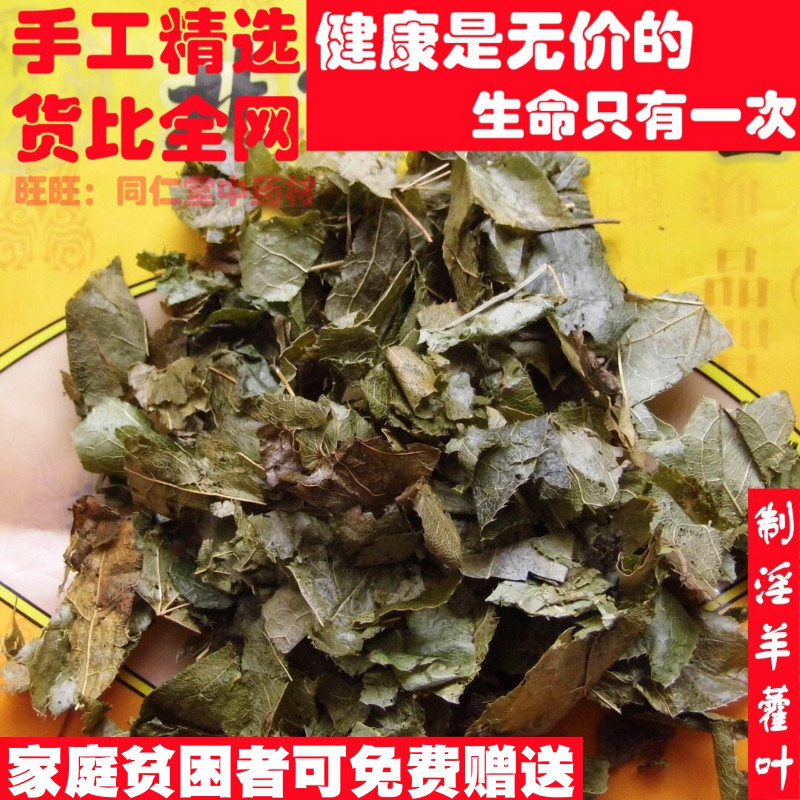 精选 50克 制淫羊藿叶炙淫羊藿叶 可打粉中药材同品质天然无添加