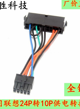 适用联想24P转10P10针电源线电源转接线普通电源24针转10针线