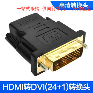 高清线转换头 1转hdmi母 电脑带音频dvi公24 显卡DVI转HDMI转接头