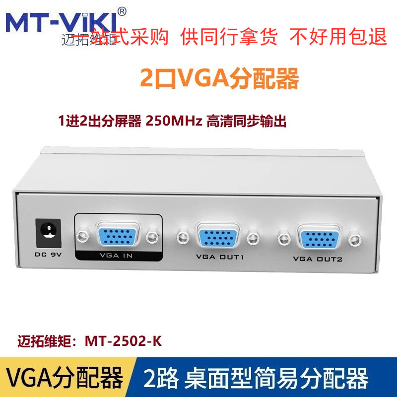 迈拓维矩MT-2502K VGA分配器一分二分屏器高清视频电脑显示器1进2 3C数码配件 分配器/分频器/分支器 原图主图