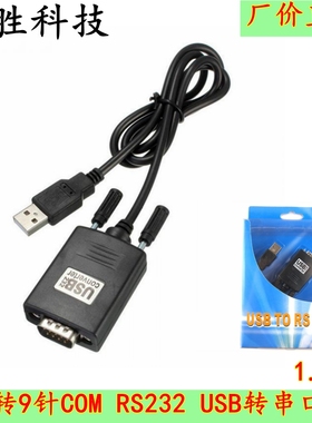 USB转串口线 USBTORS232 转换器 9针串口转换线 USB数据线