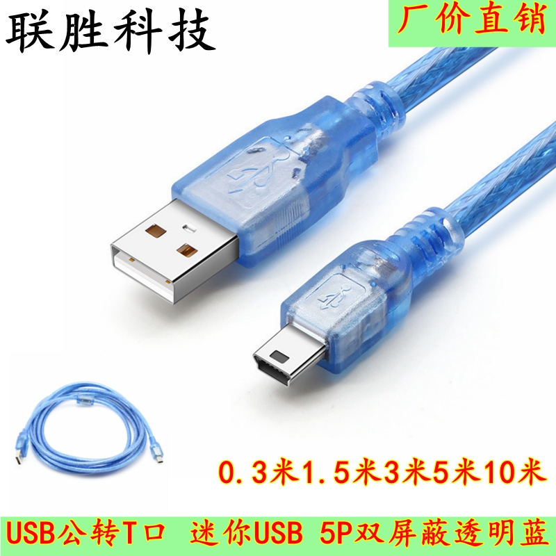 USB转5PT型头T型口迷你mini数据线MP3/MP4记录仪1.5m3米-10米