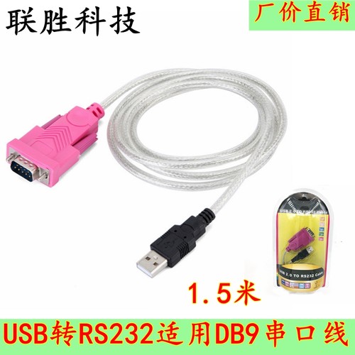 USB转9针串口线 USB转串口线 USB转COM口 USB转RS232 转换好