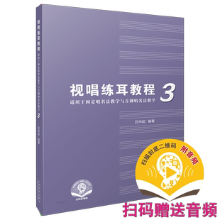 视唱练耳教程（适用于固定唱名法教学与首调唱名法教学）3 吕仲起编著 附扫码音频 上海音乐出版社自营