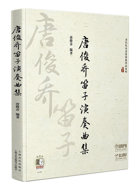 唐俊乔笛子演奏曲集集扫码听