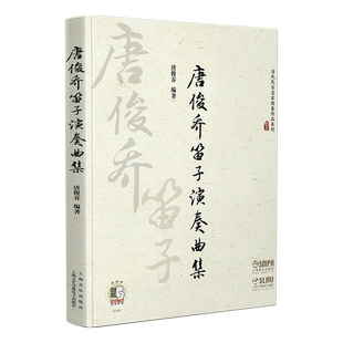 唐俊乔 笛子演奏曲集扫码听音频 当代民乐名家演奏作品系列 唐俊乔编著  上海音乐出版社自营