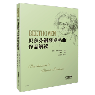贝多芬钢琴奏鸣曲作品解读 克里姆辽夫著 丁逢辰译 上海音乐出版社自营