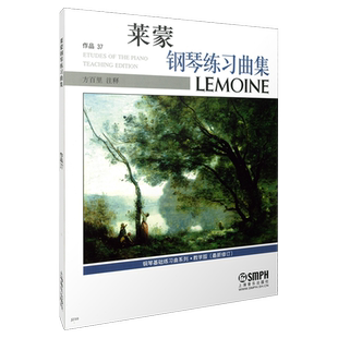 莱蒙钢琴练习曲集作品37教学版 新修订版 钢琴基础练习曲系列 方百里注释 上海音乐出版社自营