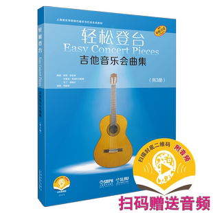 轻松登台 吉他音乐会曲集 套装共3册 扫码赠送音频 德国朔特音乐出版社有限公司原版引进 上海音乐出版社