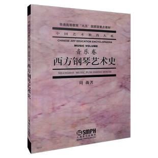 西方钢琴艺术史 音乐卷 周薇 艺术教育大系 钢琴艺术教材钢琴 西方钢琴艺术发展史 音乐史 9787806672365 上海音乐出版社自营