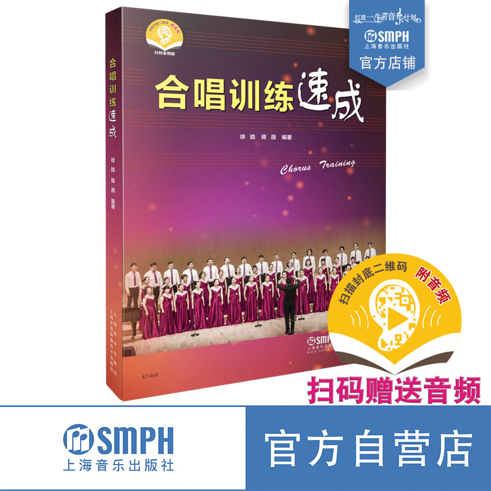 合唱训练速成  扫码听音乐 徐皓 蒋薇编著 上海书展力荐图书  上海音乐出版社自营