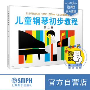 钢琴启蒙教程 儿钢2 赠送配套视频 儿童钢琴初步教程2 上海音乐出版 扫码 社自营