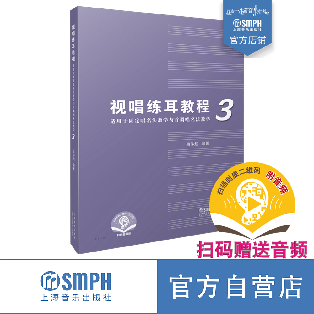 视唱练耳教程（适用于固定唱名法教学与首调唱名法教学）3 吕仲起编著 附扫码音频 上海音乐出版社自营 书籍/杂志/报纸 音乐（新） 原图主图