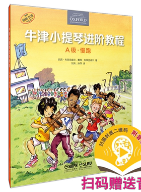 牛津小提琴教材原版引进