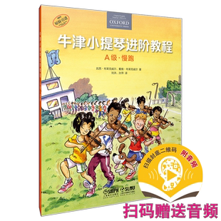 牛津小提琴进阶教程 A级·慢跑 扫码赠送音频 附钢琴伴奏谱 原版引进图书 上海音乐出版社