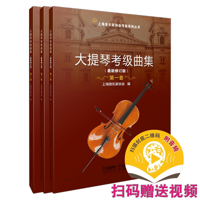 大提琴考级曲集上海音乐家协会