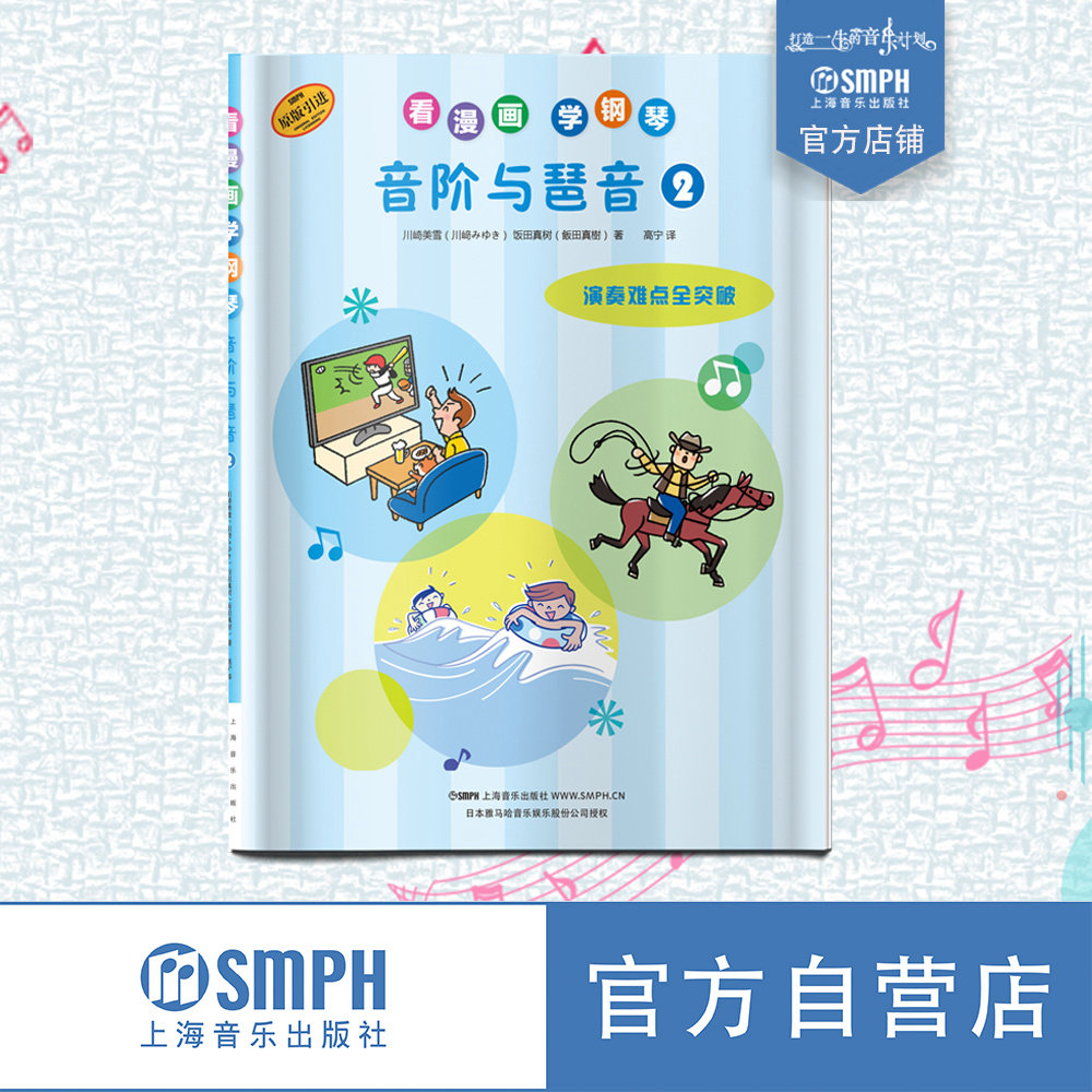 看漫画 学钢琴 音阶与琶音2 技巧难点全突破 儿童钢琴启蒙 原版引进图书 日本雅马哈音乐娱乐有限公司授权 上海音乐出版社自营