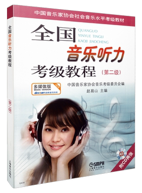 全国音乐听力考级第二级