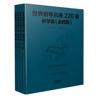 世界钢琴名作220首套装共3本