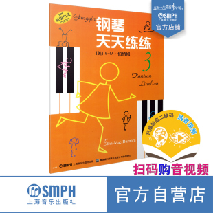 扫码 上海音乐出版 可付费购买示范视频及伴奏音频 钢琴入门 谱画结合 全新录制 原版 钢琴天天练练3 社自营 引进图书 新版