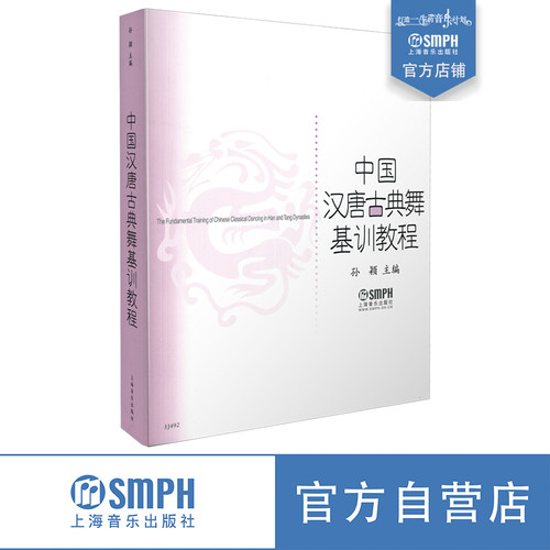 中国汉唐古典舞基训教程 孙颖主编 上海音乐出版社自营 - 封面