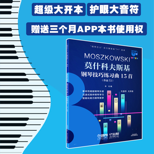 赠3个月陪练APP使用权 莫什科夫斯基钢琴技巧练习曲15首 钢琴巴士系列 超大开本音符 社自营 上海音乐出版