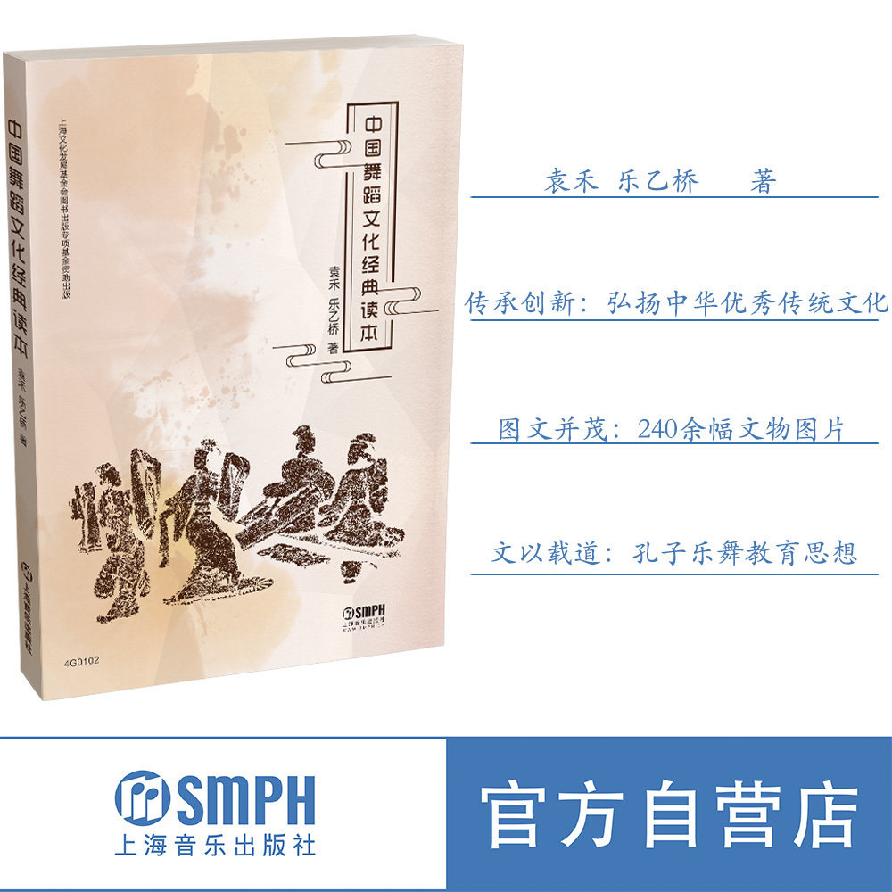 中国舞蹈文化经典读本 袁禾 乐乙桥 著 上海文化发展基金图书出版专项基金资助项目   上海音乐出版社自营高性价比高么？