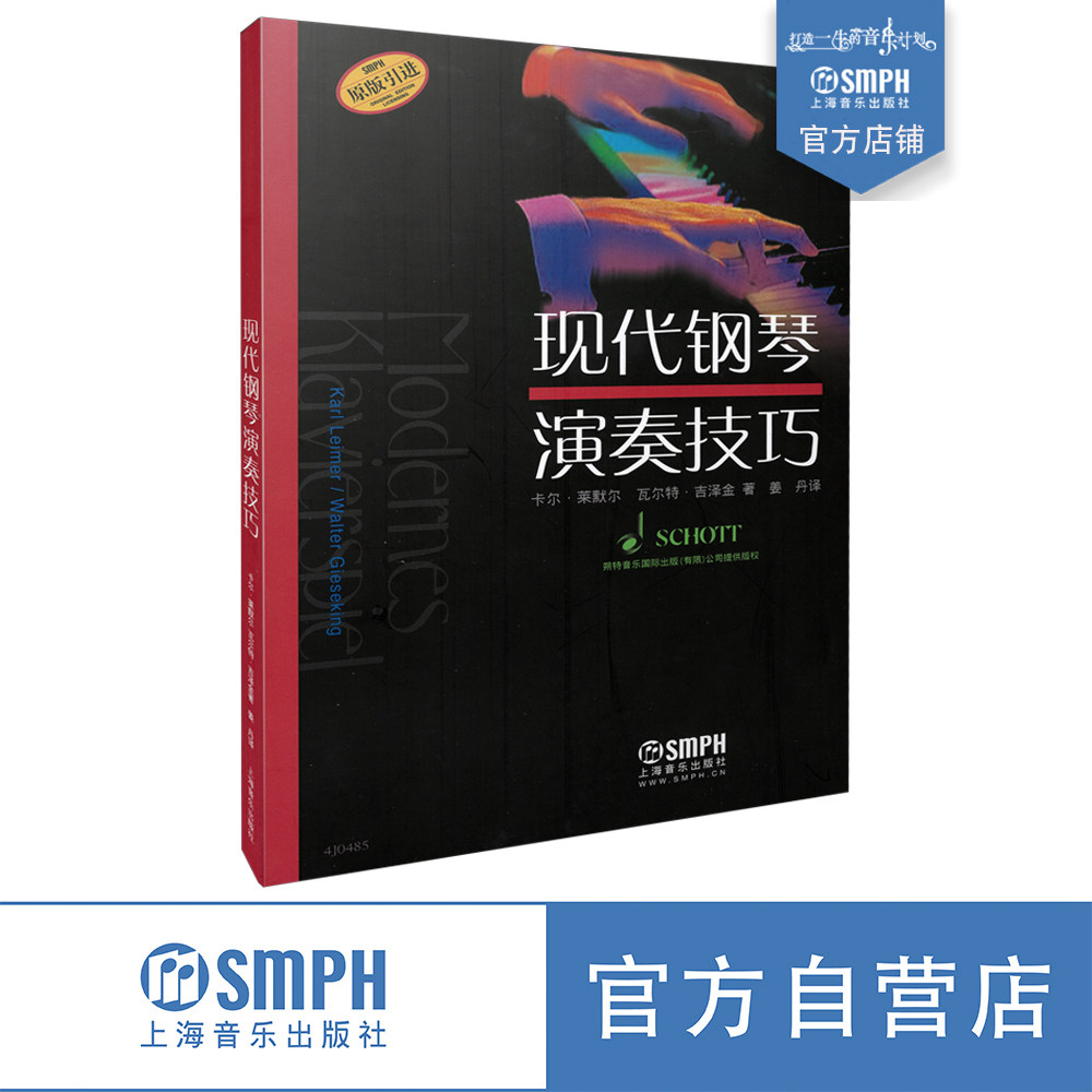 现代钢琴演奏技巧  原版引进图书 卡尔·来默尔 瓦尔特·吉泽金著 朔特音乐国际公司提供版权上海音乐出版社自营