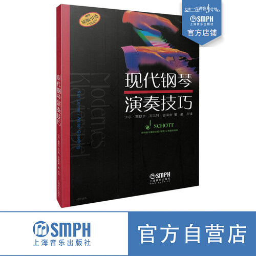 钢琴演奏技巧德国朔特原版引进