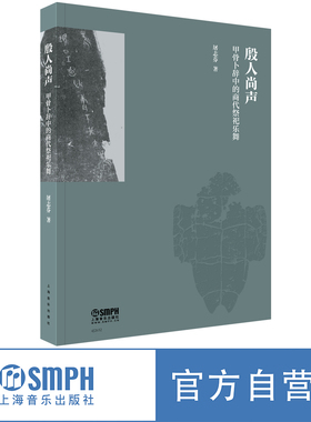 殷人尚声——甲骨卜辞中的商代祭祀乐舞 屠志芬著 上海音乐出版社自营