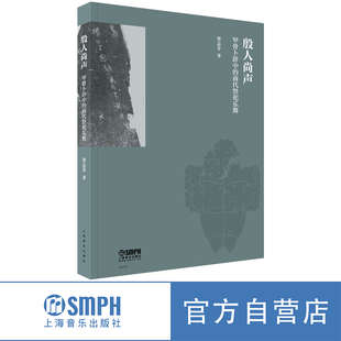 殷人尚声——甲骨卜辞中的商代祭祀乐舞 屠志芬著 上海音乐出版社自营