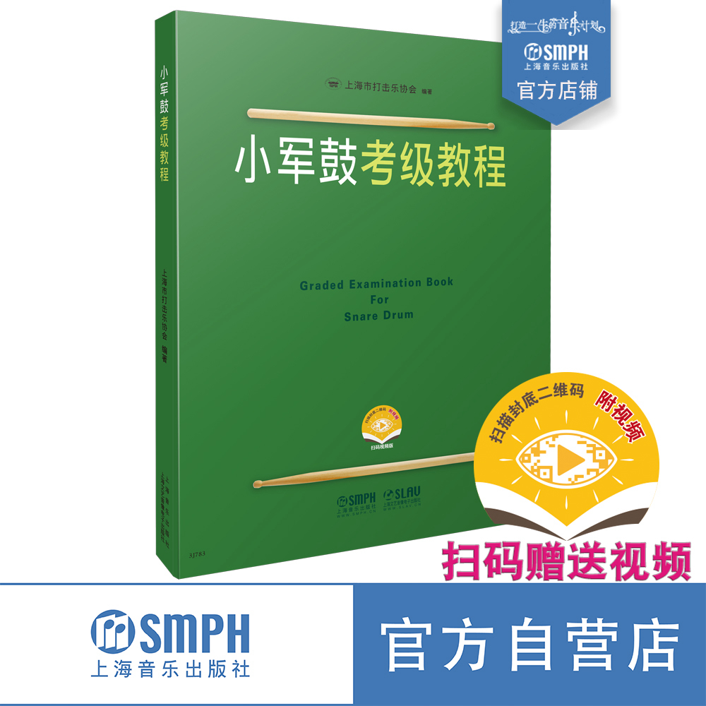 小军鼓考级教程扫码送视频