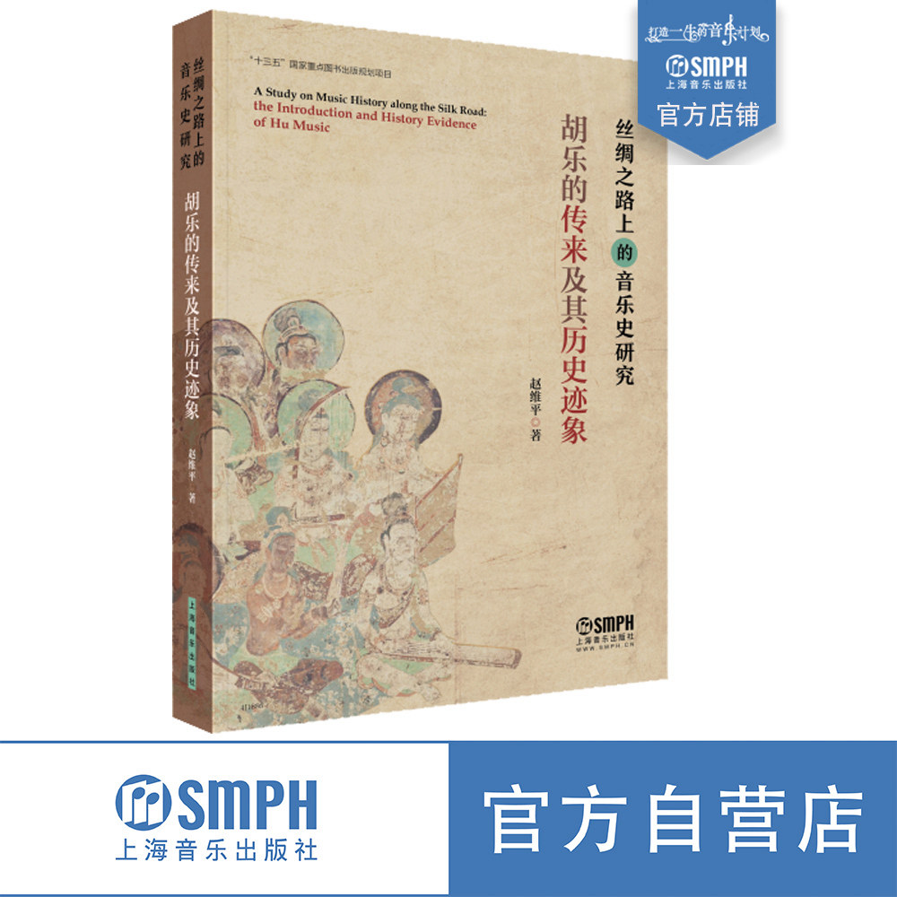 新书现货包邮 丝绸之路上的音乐史研究——胡乐的传来及其历史迹象 赵维平著 上海音乐出版社自营属于什么档次？