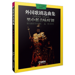 外国歌剧选曲集 男中低音咏叹调 周枫 朱小强译编 周小燕审订  上海音乐出版社自营