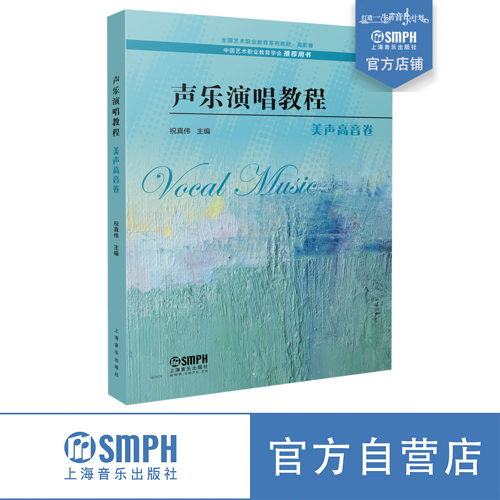 声乐演唱教程美声高音卷