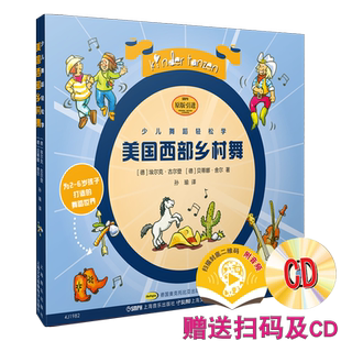 少儿舞蹈轻松学·美国西部乡村舞 扫码附音频 附CD一张  [德]埃尔克·古尔登 [德]贝蒂娜·舍尔 著 上海音乐出版社自营