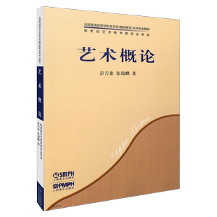 艺术概论 （考纲要求版）彭吉象 张瑞麟 著 全国普通高等学校音乐学（教师教育）本科专业教材  上海音乐出版社自营