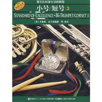 管乐队标准化训练教程 小号\短号(3原版引进)/管乐队标准化训练教程 上海音乐出版社自营