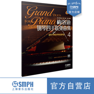 原版 6首作品 引进 茅为蕙译 社自营 梅洛迪钢琴四手联弹曲集4 上海音乐出版 适用于中级水平