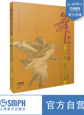 全新重版 舞蹈的艺蕴  艺术学校视野下的舞蹈演艺形态阐释 胡伟  上海音乐出版社自营