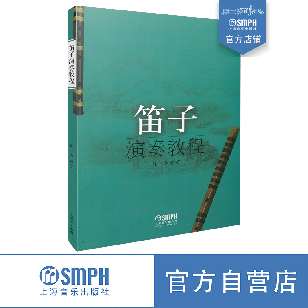 笛子演奏教程 陈磊 上海音乐出版社 竹笛教材