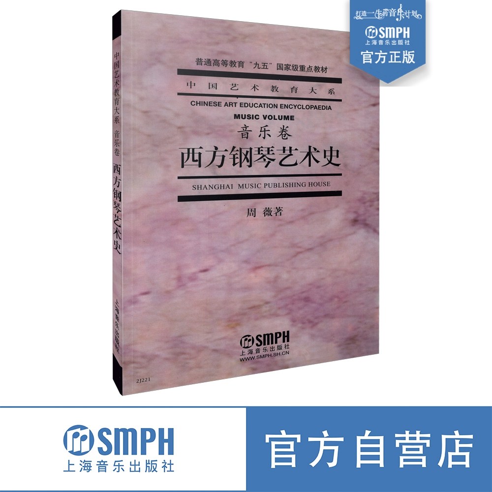 西方钢琴艺术史 音乐卷 周薇 艺术教育大系 钢琴艺术教材钢琴 西方钢琴艺术发展史 音乐史 9787806672365 上海音乐出版社自营,书籍/杂志/报纸,音乐（新）,淘宝优惠券,粉丝福利购,淘宝优惠卷