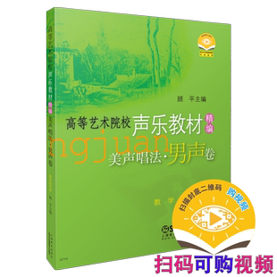 高等艺术院校声乐教材精编美声唱法男声卷 教学指导版 扫码可付费选购视频 顾平主编  上海音乐出版社自营