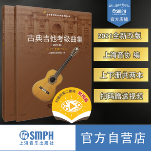 上海音乐家协会编 社自营 赠送视频 上下共两册 扫码 上海音协考级系列丛书 2021新版 上海音乐出版 古典吉他考级曲集