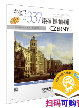 车尔尼钢琴每日练习曲40首作品337 新版扫码可付费购买音频 原无声版 美国Alfred原版引进 上海音乐出版社自营