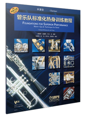 管乐队标准化热身训练教程·单簧管 原版引进 全新标准化教程 理查德·威廉斯  杰夫·金编著 上海音乐出版社自营