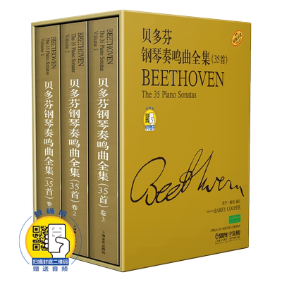 贝多芬钢琴奏鸣曲全集35首 套装共三册 新版扫码听解说 原版引进图书 精装套装  上海音乐出版社自营