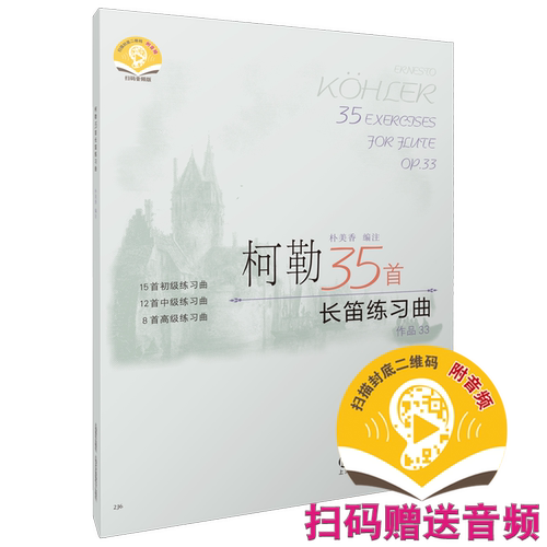 柯勒35首长笛练习曲 扫码听音乐 作品33 朴美香编著 15首初级练习曲 12首中级练习曲 8首高级练习曲 上海音乐出版社自营
