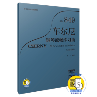 新版大音符 车尔尼钢琴流畅练习曲 作品849 扫码可付费选购相关音频 鲁一编订 钢琴基础练习曲系列 上海音乐出版社自营
