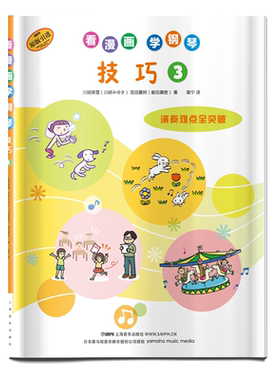 看漫画学钢琴原版引进技巧3
